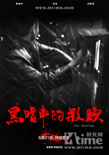 黑暗中的救赎Hei An Zhong De Jiu Shu(2012)预告海报 #01