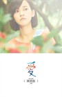 爱 角色海报(中国台湾) #05