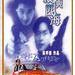 纵横四海 DVD封套 #10