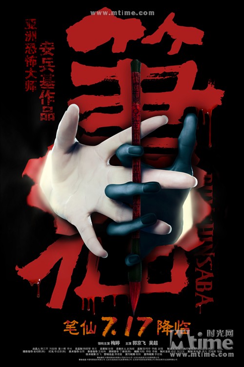 笔仙Bunshinsaba(2012)海报 #01