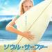 灵魂冲浪 海报(日本) #01