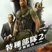 特种部队2：复仇 海报(中国台湾) #01