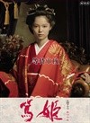 笃姬 海报 #02