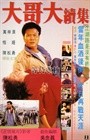 大哥大续集 海报 #01