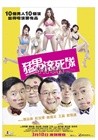 猛男滚死队 海报 #01