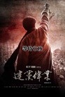 建党伟业 预告海报 #01