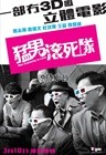 猛男滚死队 预告海报 #01