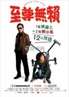 至尊无赖 海报 #04