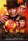 大魔术师 海报 #01