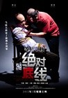绝对底线 海报(中国) ##01