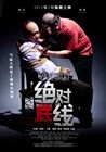 绝对底线 海报 #02