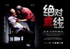 绝对底线 海报 #03