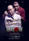 绝对底线 海报 #04