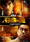 夺命金 海报(中国) #02C