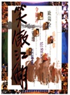 笑傲江湖 海报 #01