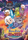 喜羊羊与灰太狼之开心闯龙年 预告海报(中国台湾) #01