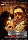 夺命金 海报 #02B