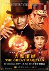 大魔术师 海报 #01B