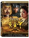 满城尽带黄金甲 DVD封套(中国台湾) #02