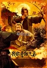 我的唐朝兄弟 海报 #03B