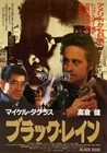 黑雨 海报(日本) #01