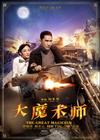 大魔术师 预告海报 #05
