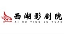 西湖影剧院