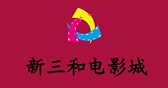 湘乡新三和电影城