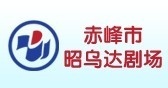 赤峰市昭乌达剧场