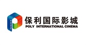 深圳保利国际影城