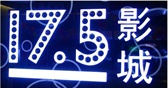 17.5北京四道口影城
