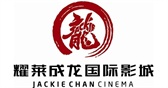 耀莱成龙国际影城