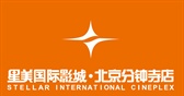 星美国际影城·北京分钟寺店