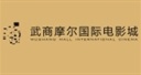 武商摩尔国际电影城