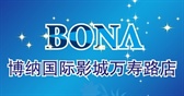 北京博纳晶品国际影城