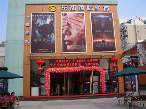 福州东都国际影城