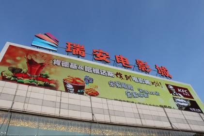 瑞安影讯 瑞安电影城 正在热映