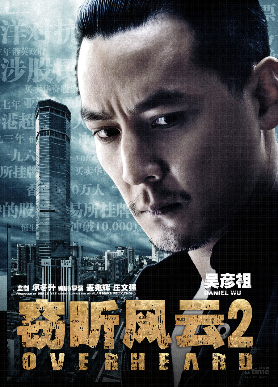 《窃听风云2》发布人物海报 联合"3地"对抗3d