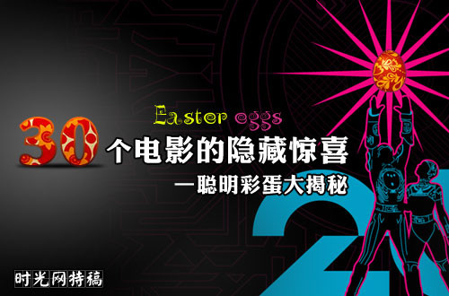 重庆时时彩五星号码遗漏:有图有真相 电影中隐藏的30个好玩彩蛋大揭秘