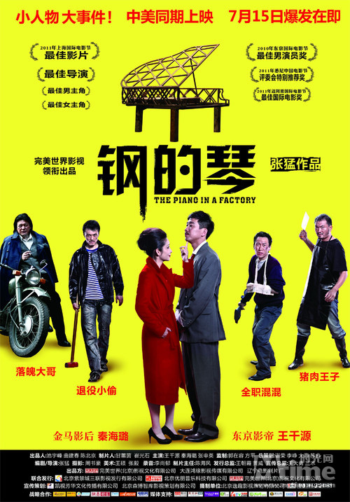 由张猛导演,秦海璐,王千源,张申英领衔主演的笑剧《钢的琴》,今日
