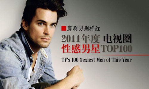 美剧帅哥"孔雀"马特·波莫正式出柜 最感谢家人