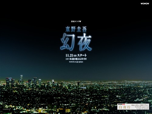 白夜行姊妹篇幻夜