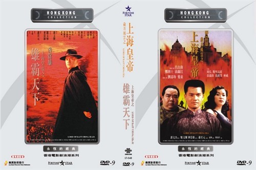 皇帝 上海皇帝之雄霸天下 配置:港三乐贸数码修复版,官方国,粤语配音