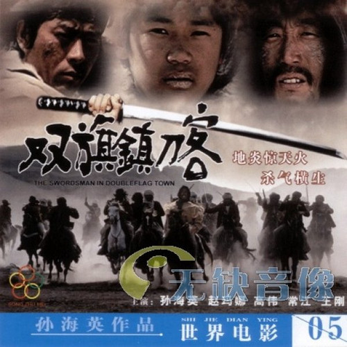 双旗镇刀客:传奇中的小故事