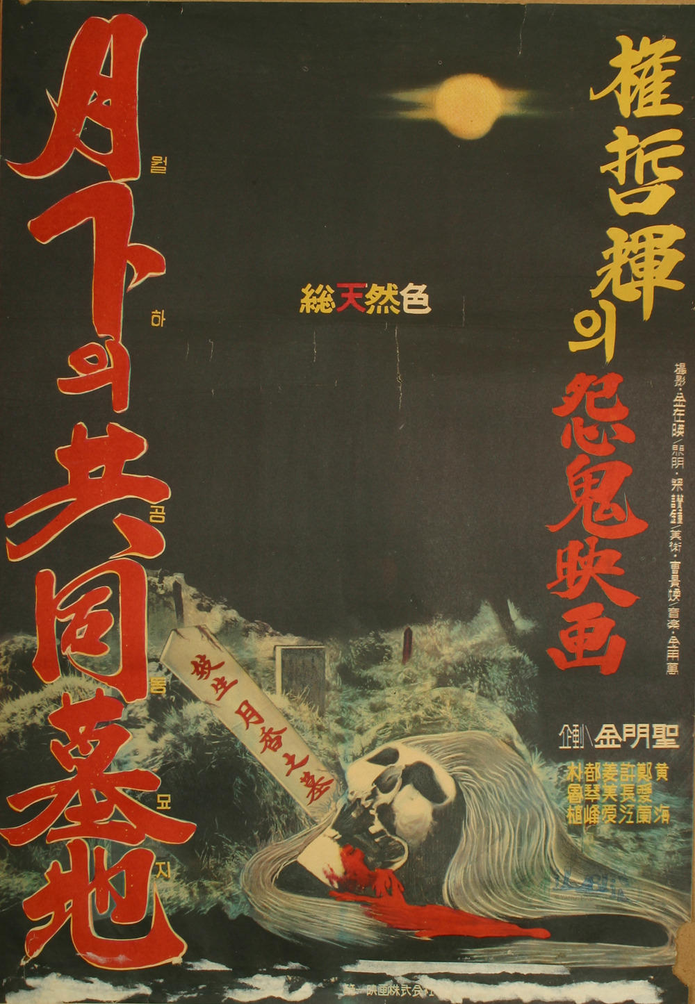 月下的共同墓地海报