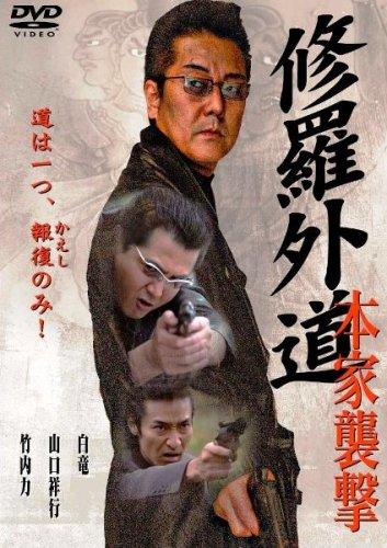 修罗外道：本家袭击海报
