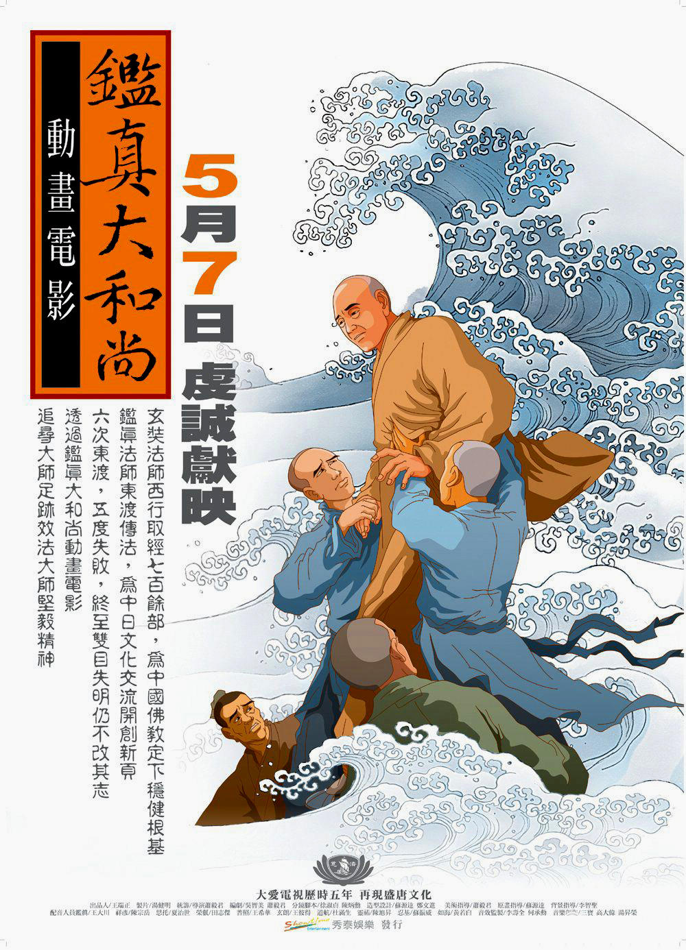 鉴真大和尚海报