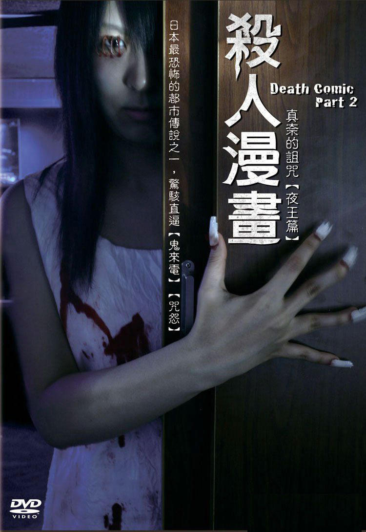 死亡漫画2海报