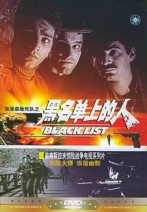 黑名单上的人海报