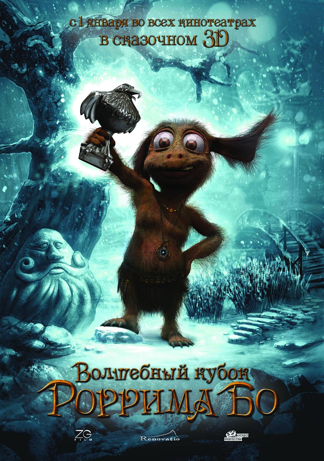 Rorrim Bo and the Magic Goblet 3D海报